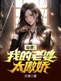 仙尊：我的老婆太傲娇
