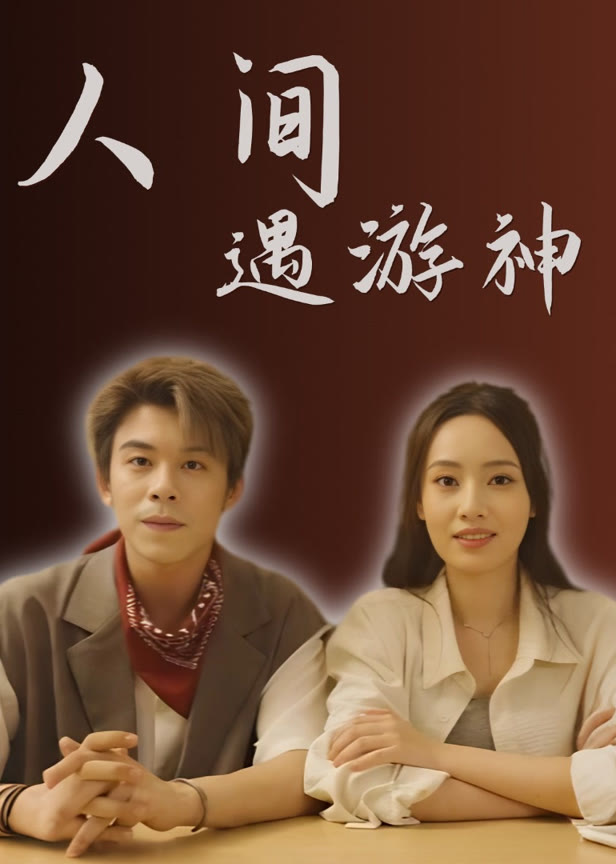 人间遇游神