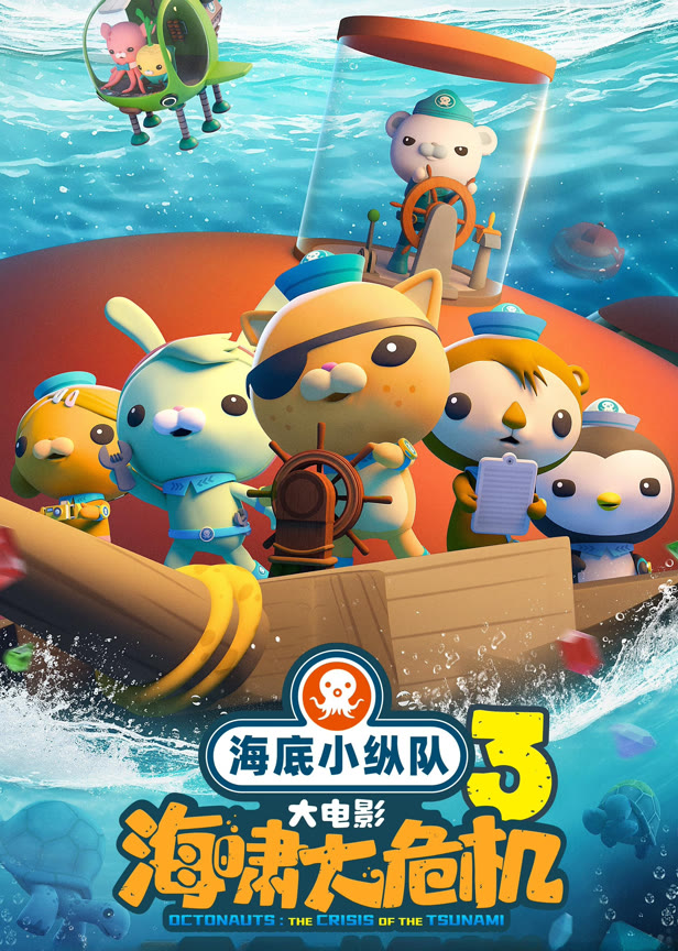 海底小纵队海啸大危机