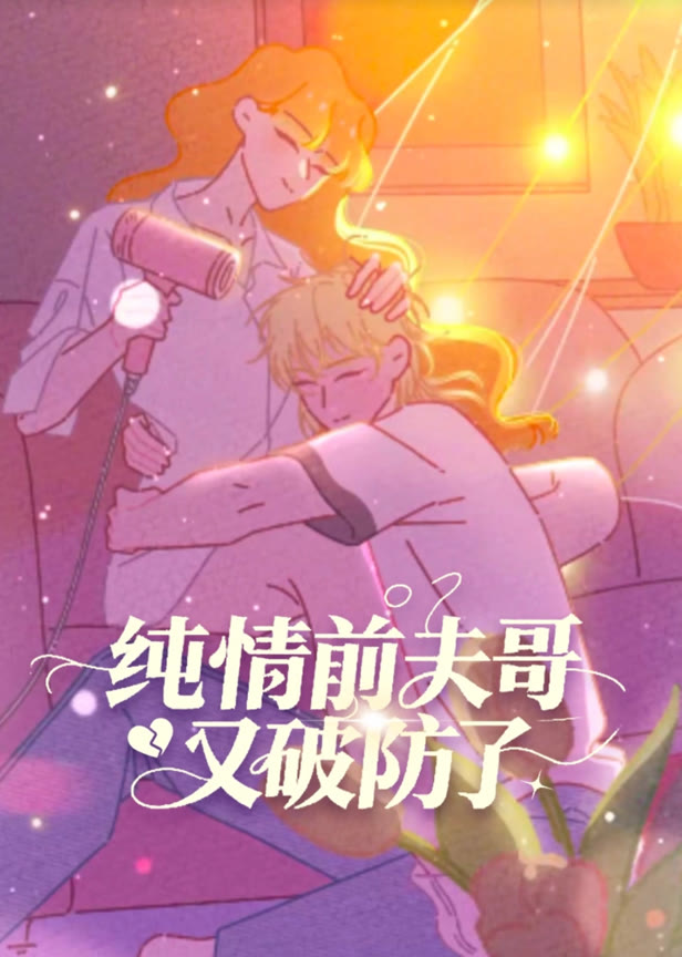 纯情前夫哥又破防了