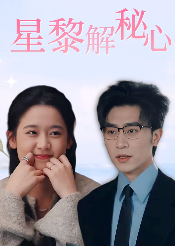 星黎解秘心