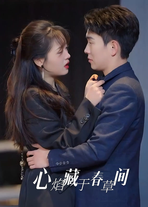 心焰藏于春草间