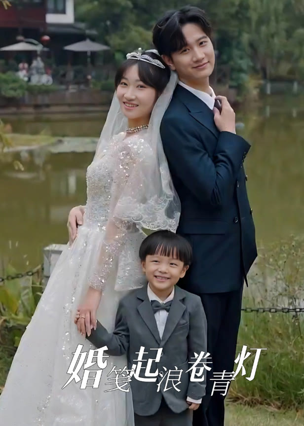 婚笺起浪卷青灯