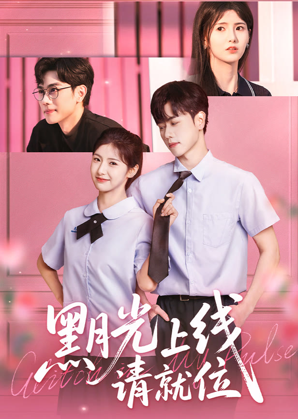 黑月光上线请就位