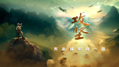 攻堅(jiān)