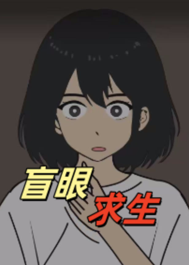 盲眼求生