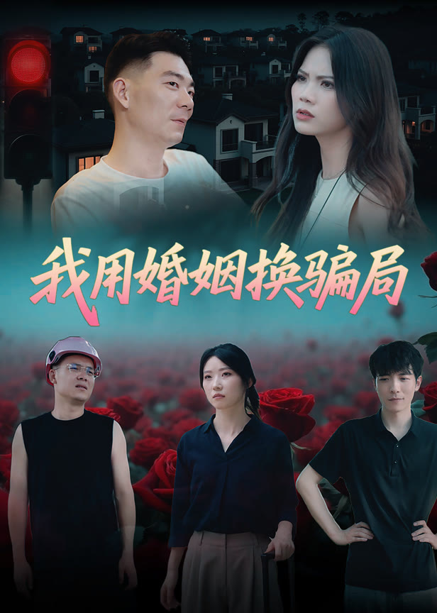 我用婚姻换骗局
