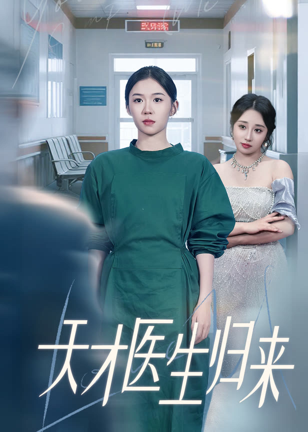 天才医生归来