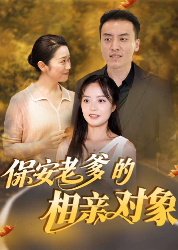 保安老爹的相亲对象