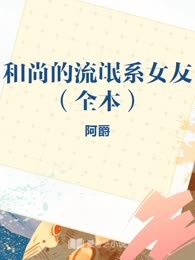 和尚的流氓系女友（全本）