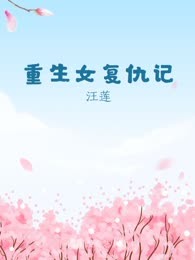 重生女复仇记