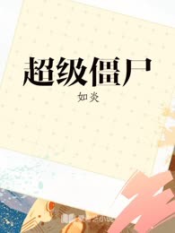 超级僵尸