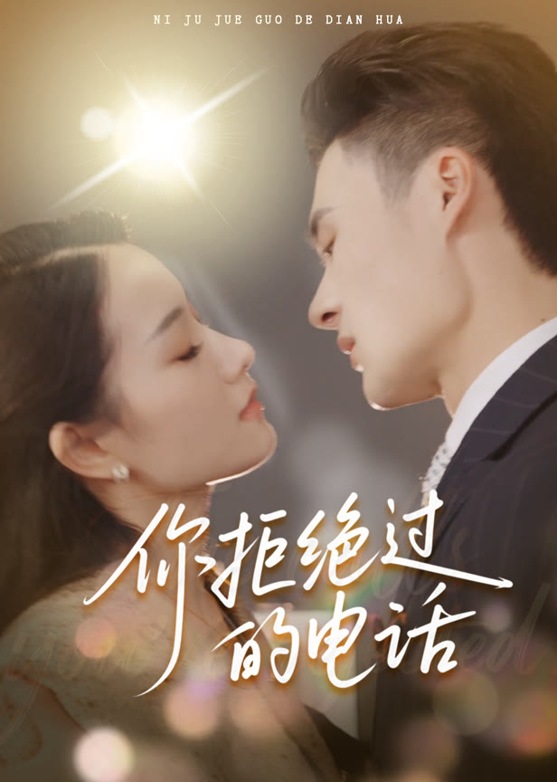 你拒绝过的电话