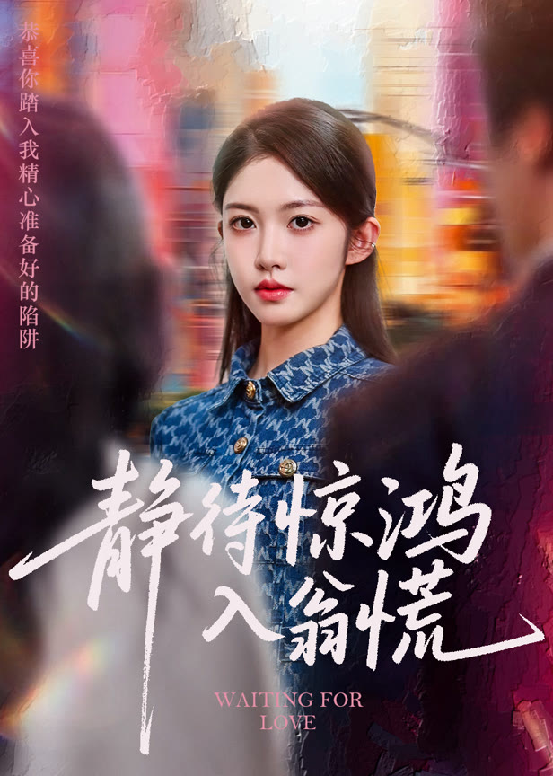 静待惊鸿入翁慌