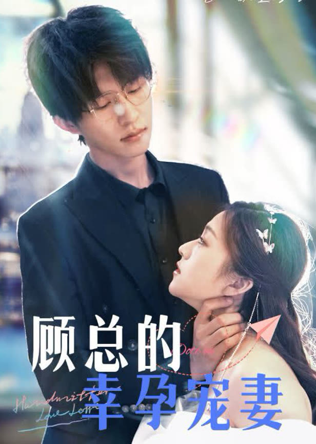 顾总的幸孕宠妻