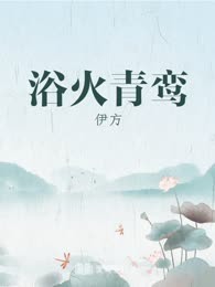 浴火青鸾
