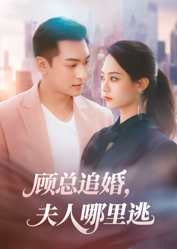 顾总追婚夫人哪里逃