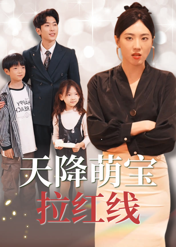 天降萌宝拉红线