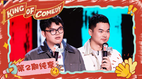 第2期纯享下集 徐指导《爷爷的使用指南》 复旦小孩哥被AI做局