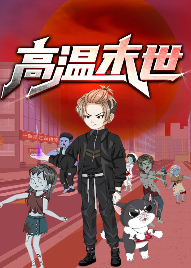 高温末世动态漫画第1季