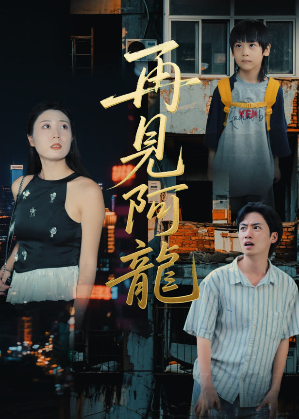 再见阿龙