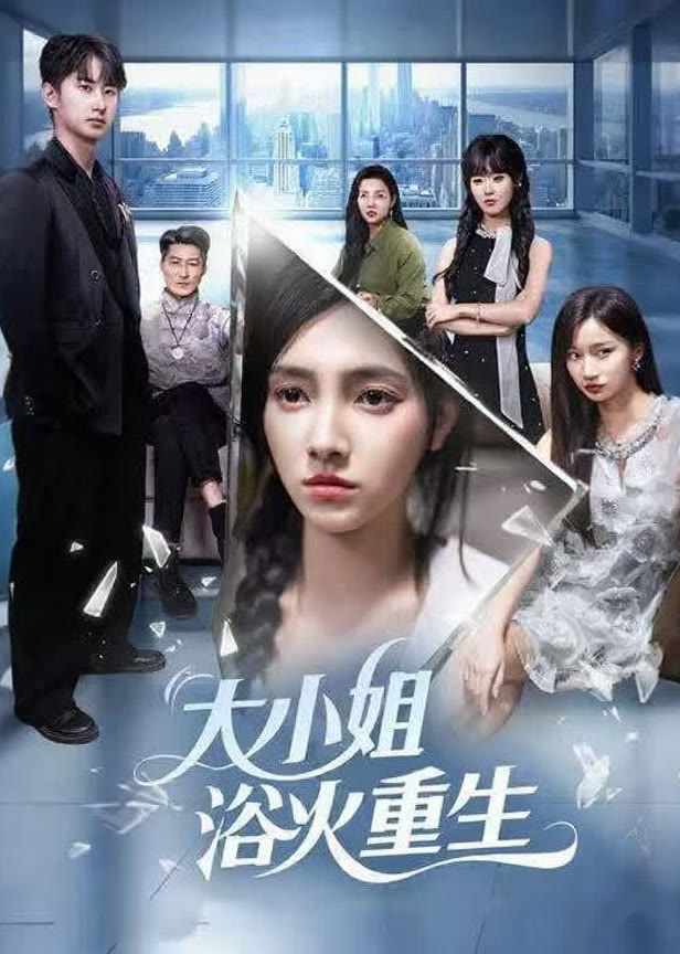 大小姐浴火重生