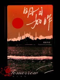 明日如昨