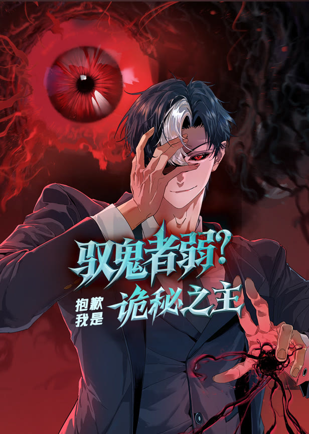 驭鬼者弱?抱歉我是诡秘之主动态漫画
