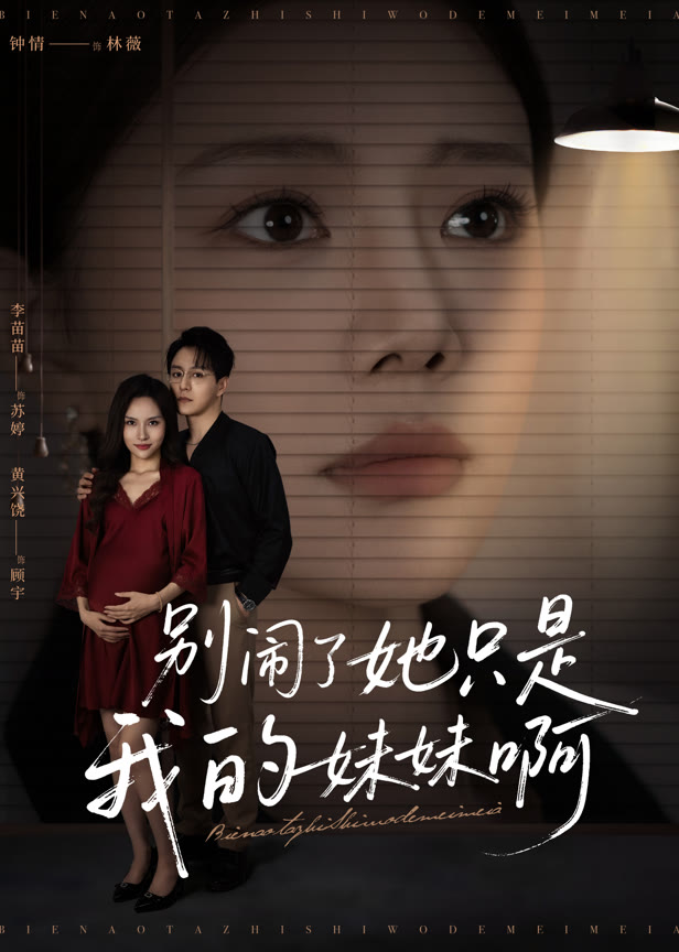 别闹了她只是我的妹妹啊