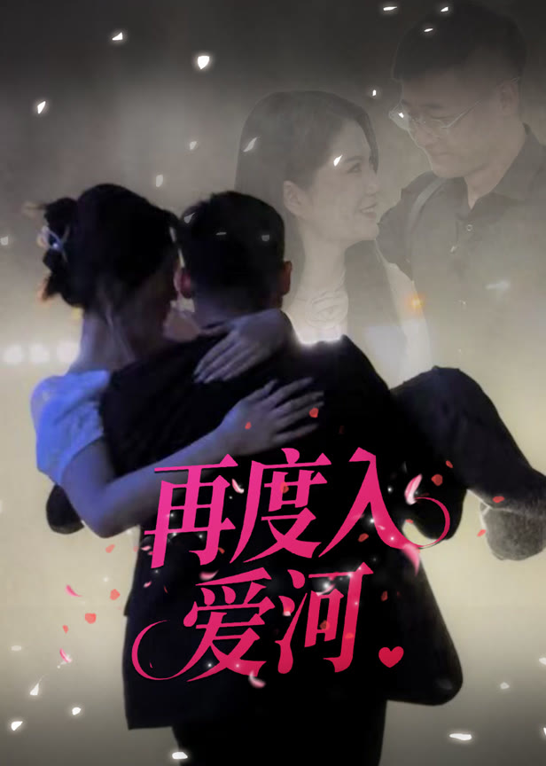 再度入爱河