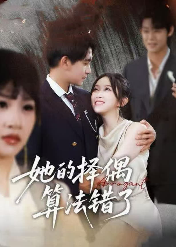 她的择偶算法错了