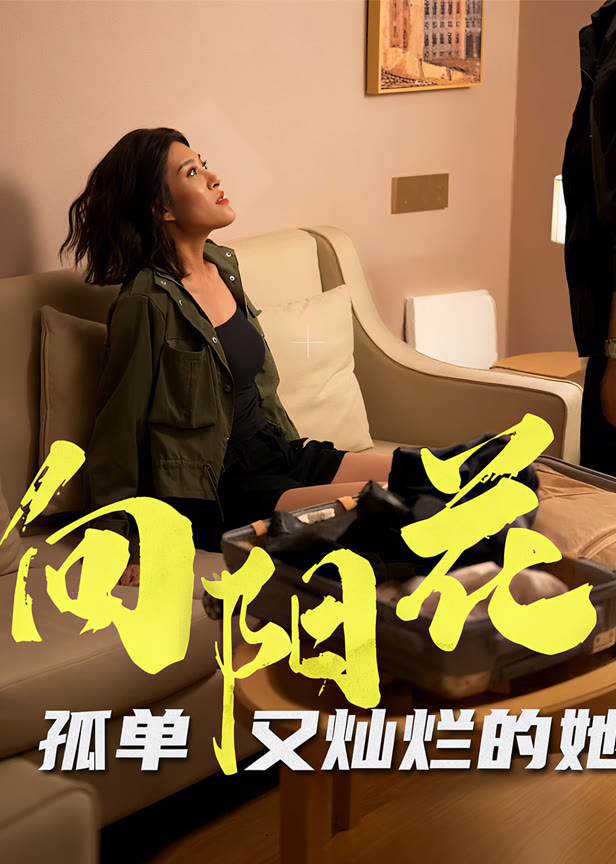 向阳花孤单又灿烂的她