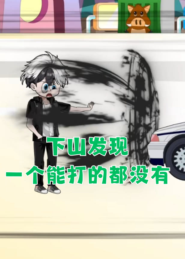 下山发现一个能打的都没有