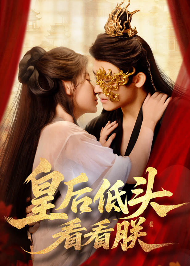 皇后低头看看朕
