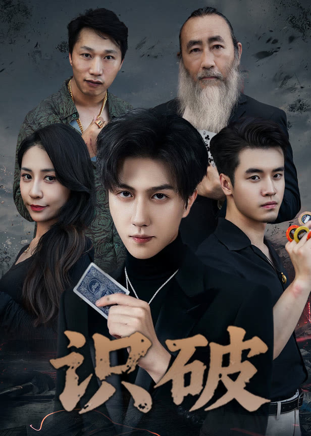 识破