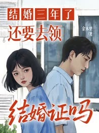 结婚三年了，还要去领结婚证吗？