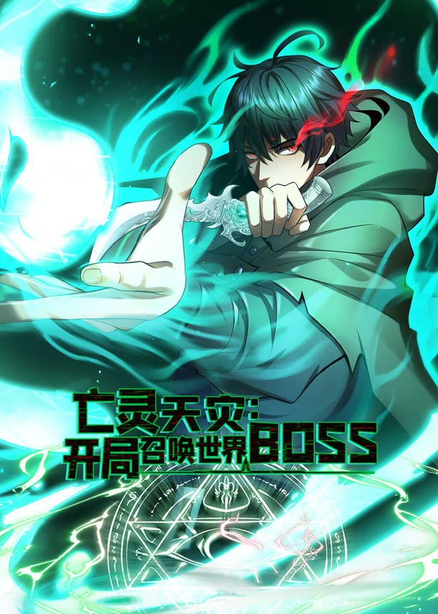 亡灵天灾开局召唤世界boss动态漫画