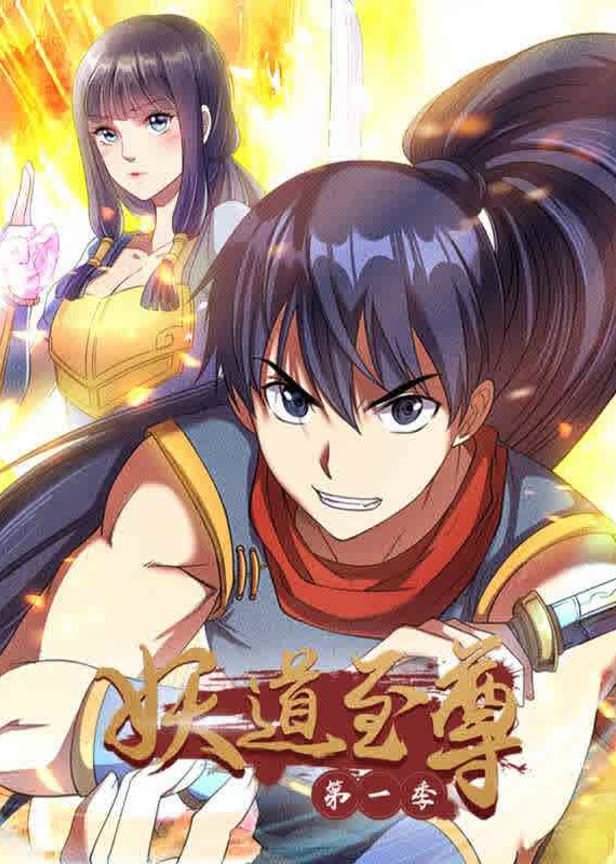 妖道至尊第一季