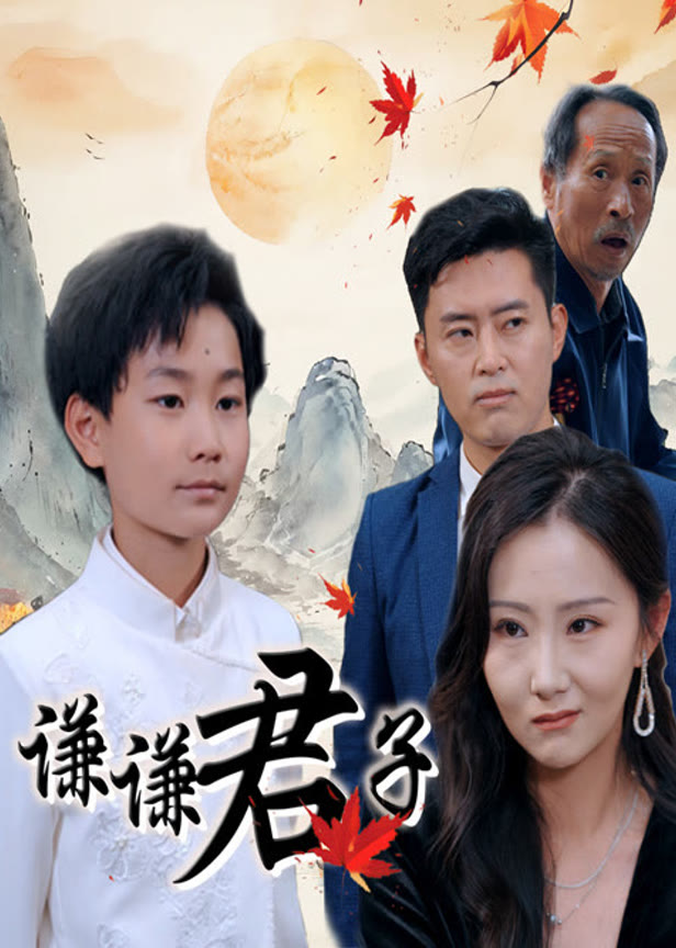 谦谦君子