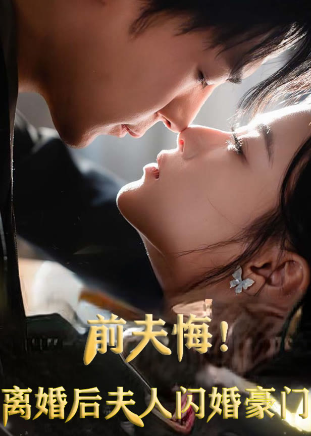 前夫悔！离婚后夫人闪婚豪门