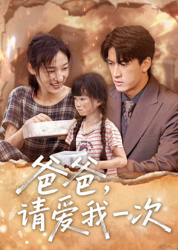 爸爸请爱我一次