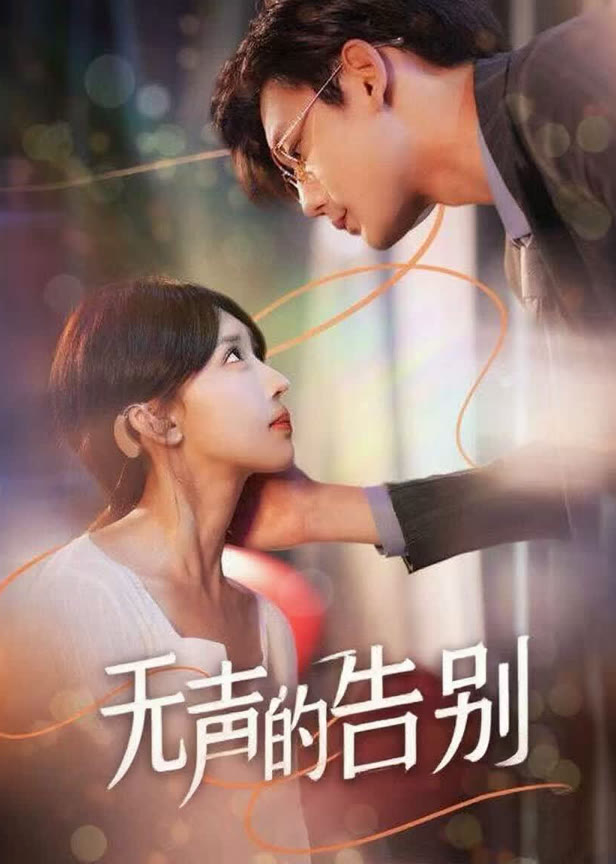 无声的告别