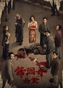 酱园弄悬案