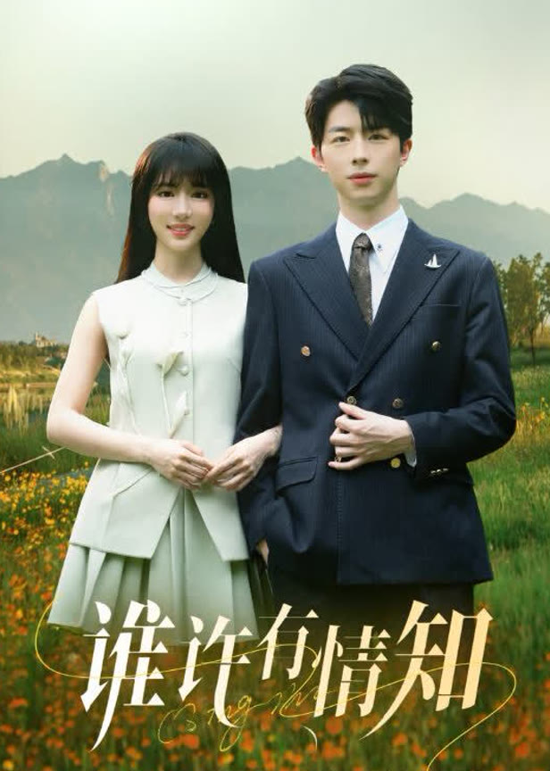 谁许有情知