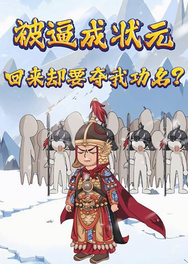 被逼成状元回来却要夺我功名