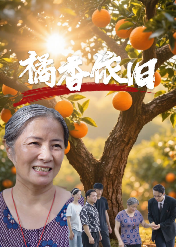 橘香依旧