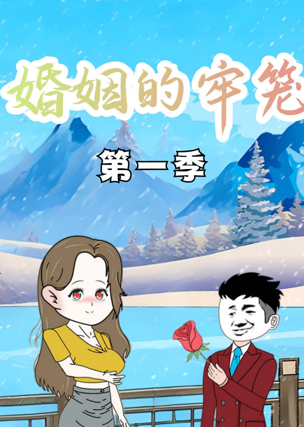 婚姻的牢笼第一季