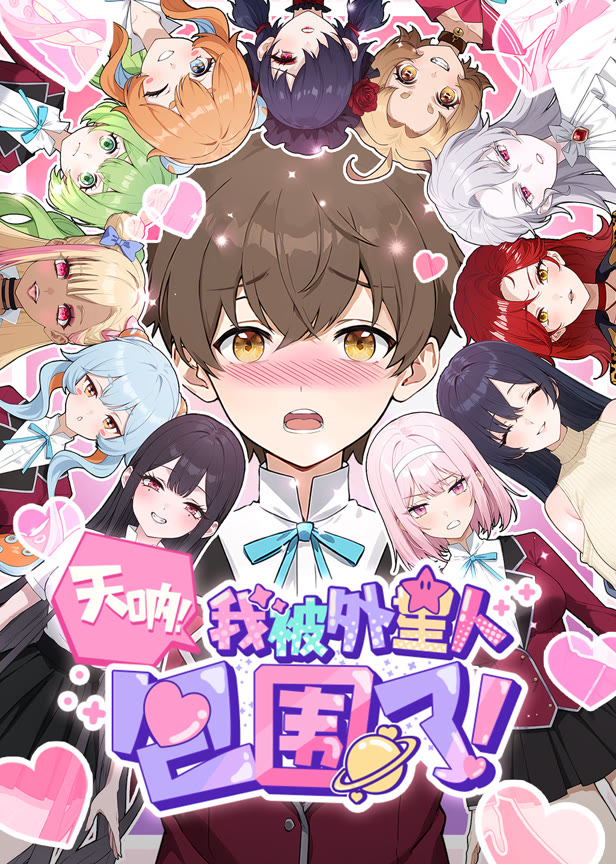天呐,我被外星人包围了!动态漫画