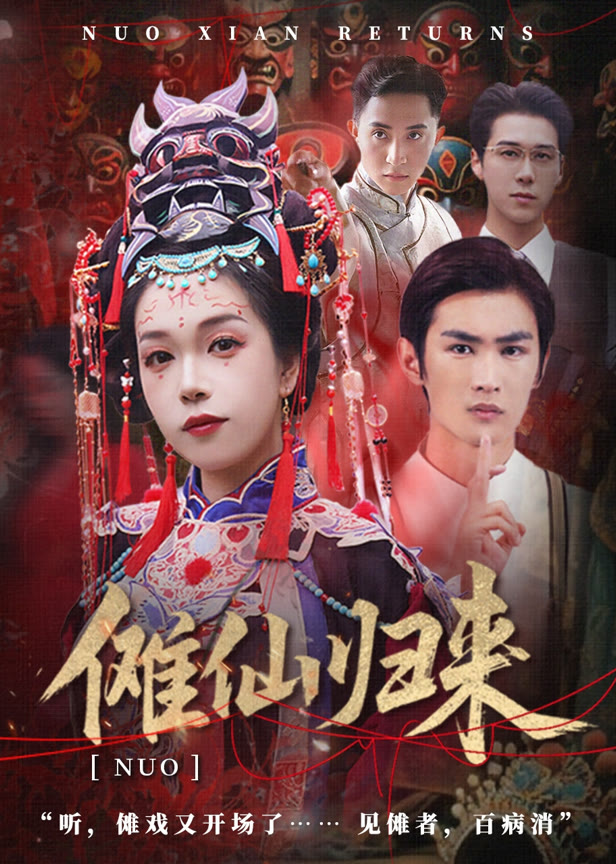 傩仙归来
