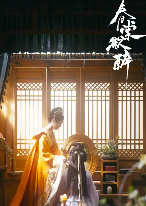 春棠欲醉